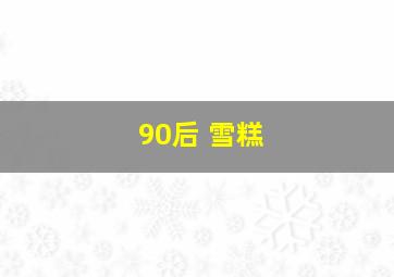 90后 雪糕